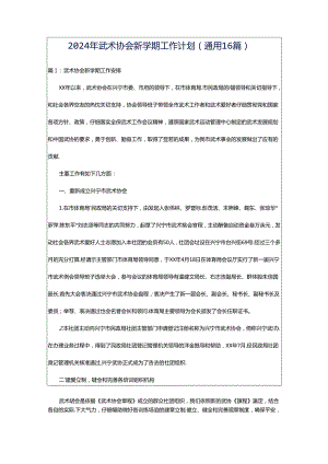 2024年武术协会新学期工作计划（通用16篇）.docx