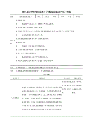 3.3《用气球驱动小车》教案 教科版科学四年级上册.docx