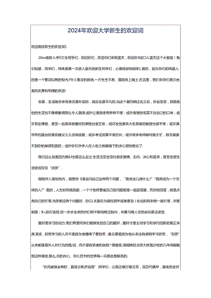 2024年欢迎大学新生的欢迎词.docx
