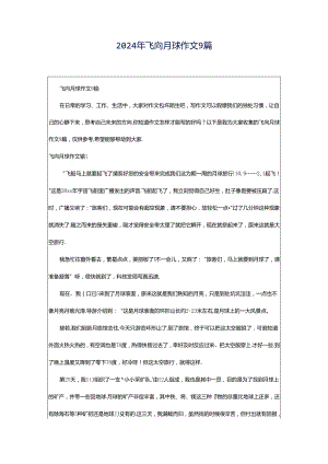 2024年飞向月球作文9篇.docx