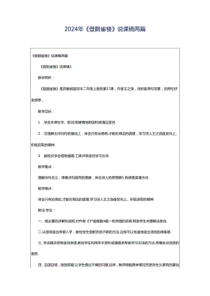 2024年《登鹳雀楼》说课稿两篇.docx