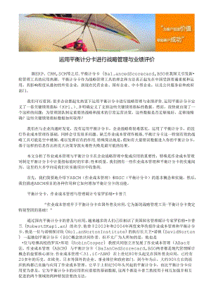 使用平衡计分卡进行战略管理与业绩评价.docx