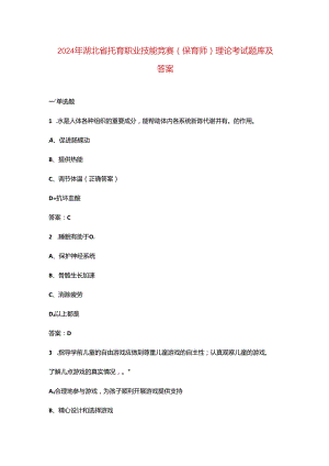 2024年湖北省托育职业技能竞赛（保育师）理论考试题库及答案.docx