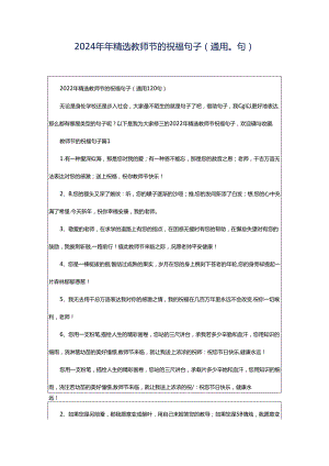 2024年年精选教师节的祝福句子（通用0句）.docx