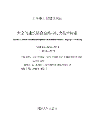 DG_TJ 08-2420-2023 大空间建筑铝合金结构防火技术标准（正式版）.docx