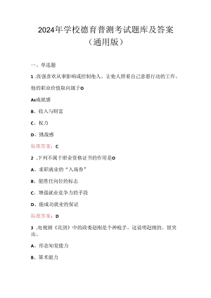 2024年学校德育普测考试题库及答案（通用版）.docx