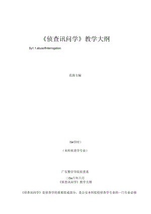 侦查讯问学教学大纲.docx