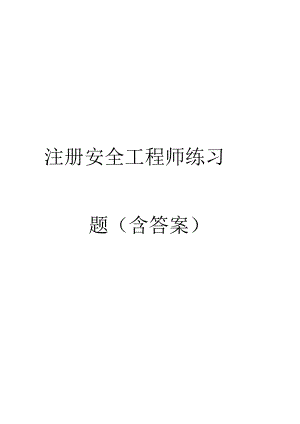 2024年注册安全工程师练习题含答案.docx