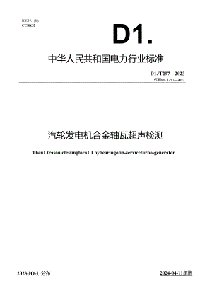 DL_T 297-2023 汽轮发电机合金轴瓦超声检测.docx