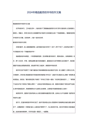 2024年精选勤劳的爷爷的作文篇.docx