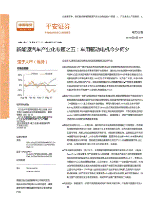 20170822-平安证券-电力设备-新能源汽车产业化专题之五-车用驱动电机今夕何夕.docx