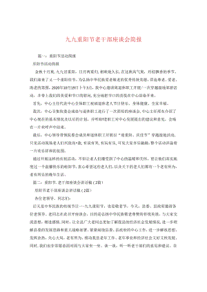 九九重阳节老干部座谈会简报.docx