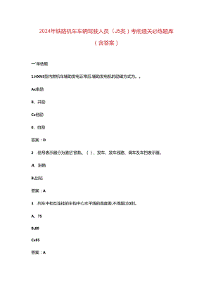 2024年铁路机车车辆驾驶人员（J5类）考前通关必练题库（含答案）.docx