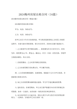 2024梅州房屋出租合同（34篇）.docx