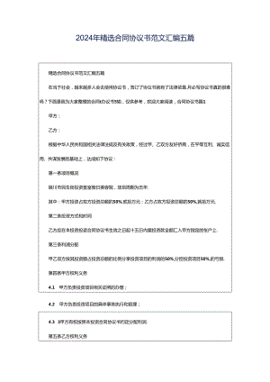 2024年精选合同协议书范文汇编五篇.docx