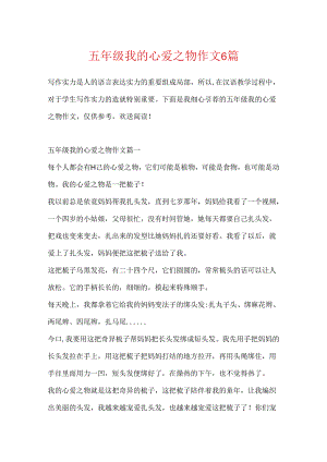 五年级我的心爱之物作文6篇.docx