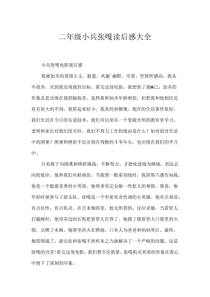 二年级小兵张嘎读后感大全.docx