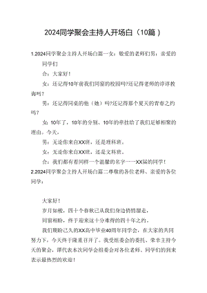 2024同学聚会主持人开场白（10篇）.docx