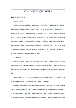 2024年村务工作汇报（共7篇）.docx