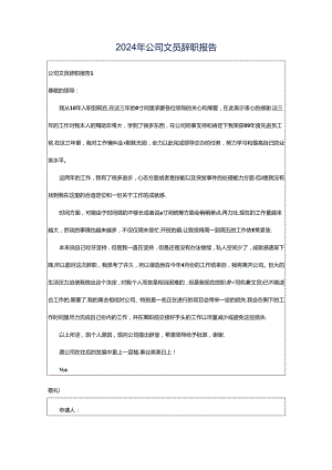2024年公司文员辞职报告.docx