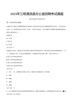2023年三明清流县办公室招聘考试真题.docx