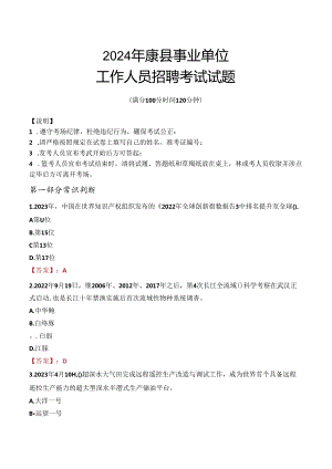 2024年康县事业单位真题.docx