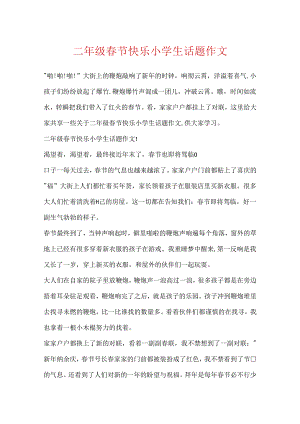 二年级春节快乐小学生话题作文.docx