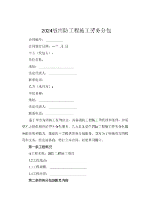 2024版消防工程施工劳务分包.docx
