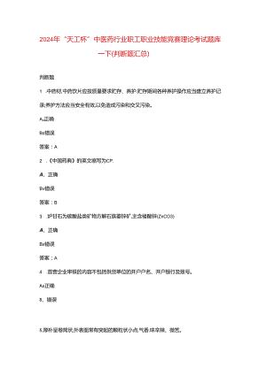 2024年“天工杯”中医药行业职工职业技能竞赛理论考试题库-下（判断题汇总）.docx