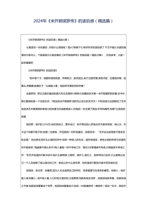 2024年《米开朗琪罗传》的读后感（精选篇）.docx