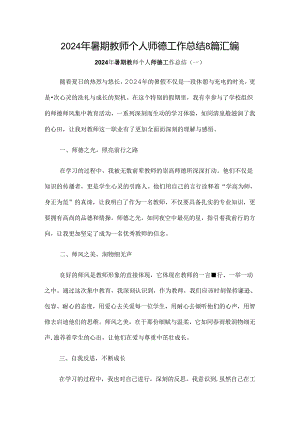 2024年暑期教师个人师德工作总结8篇.docx