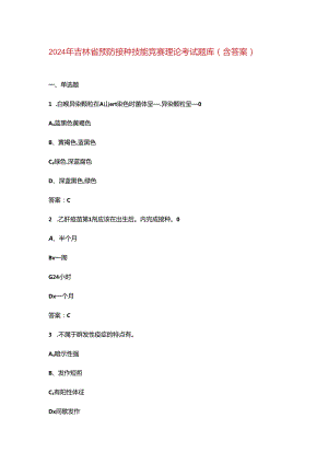 2024年吉林省预防接种技能竞赛理论考试题库（含答案）.docx