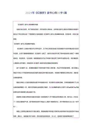 2024年《红楼梦》读书心得00字6篇.docx