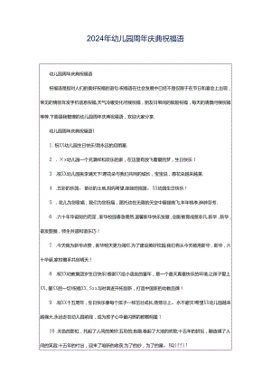 2024年幼儿园周年庆典祝福语.docx