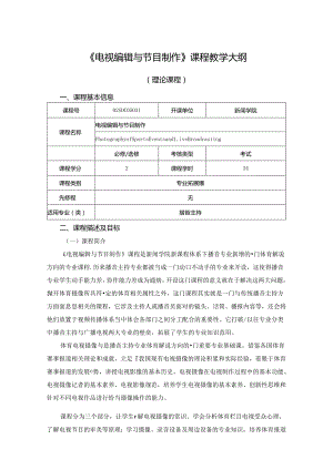 0223S05030-电视编辑与节目制作-2023版人才培养方案课程教学大纲.docx