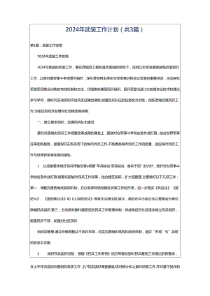 2024年武装工作计划（共3篇）.docx
