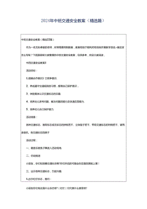 2024年中班交通安全教案（精选篇）.docx