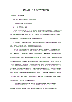 2024年公司售后员工工作总结.docx