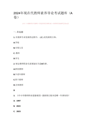 2024年现在代教师素养导论考试题库（A卷）.docx