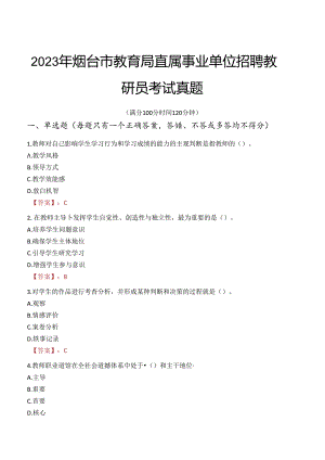 2023年烟台市教育局直属事业单位招聘教研员考试真题.docx