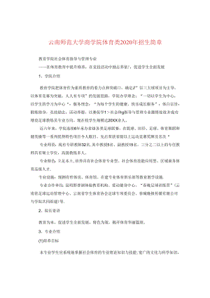 云南师范大学商学院体育类2020年招生简章.docx