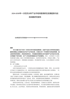 2024-2030年一次性饮水杯产业市场深度调研及发展趋势与投资战略研究报告.docx