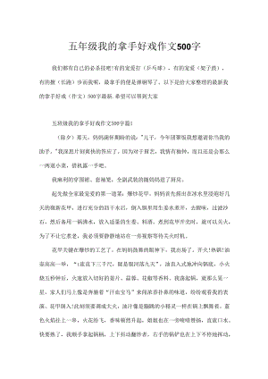 五年级我的拿手好戏作文500字.docx