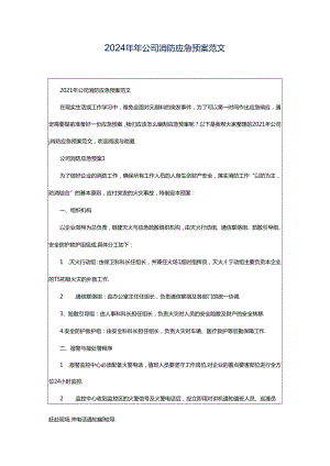 2024年年公司消防应急预案范文.docx