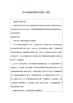 2024年童话故事作文通用（9篇）.docx