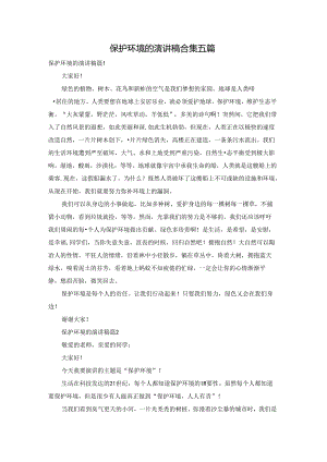 保护环境的演讲稿合集五篇.docx