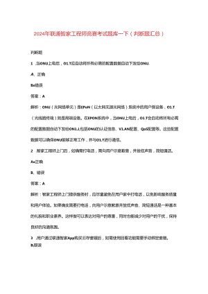 2024年联通智家工程师竞赛考试题库-下（判断题汇总）.docx