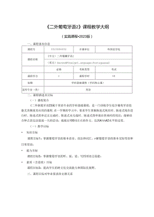 0523D06002-二外葡萄牙语2-2023版人才培养方案课程教学大纲.docx