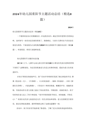 2024年幼儿园重阳节主题活动总结（精选8篇）.docx
