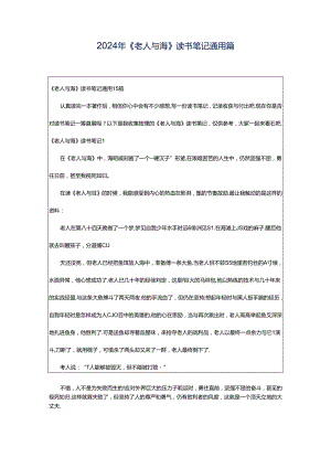 2024年《老人与海》读书笔记通用篇.docx
